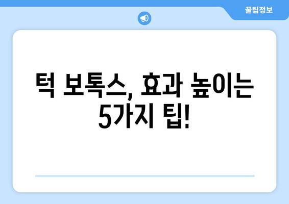 턱 보톡스 효과 높이는 필수 체크리스트| 성공적인 시술을 위한 5가지 팁 | 턱 보톡스, 시술 전 주의 사항, 효과 지속