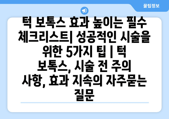 턱 보톡스 효과 높이는 필수 체크리스트| 성공적인 시술을 위한 5가지 팁 | 턱 보톡스, 시술 전 주의 사항, 효과 지속