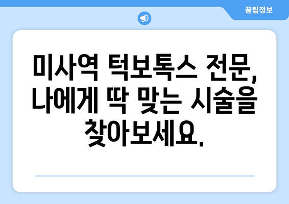 미사역 턱보톡스, 사각턱 고민 해결하세요! | 사각턱, 턱보톡스, 미사역, 미사 턱보톡스, 갸름한 얼굴