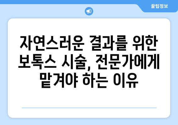 비대칭 얼굴과 잇몸 미소, 보톡스로 개선하기| 효과적인 시술 방법과 주의 사항 | 비대칭, 잇몸미소, 보톡스, 시술, 효과, 주의사항