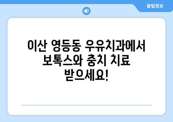 이산 영등동 우유치과 보톡스 치료 & 충치 비용 안내 | 영등동 치과, 보톡스 가격, 충치 치료 비용, 우유치과