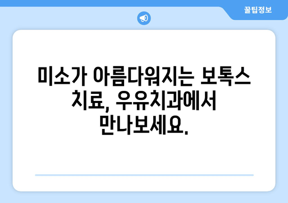 이산 영등동 우유치과 보톡스 치료 & 충치 비용 안내 | 영등동 치과, 보톡스 가격, 충치 치료 비용, 우유치과