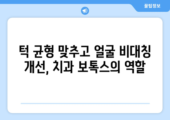 얼굴 비대칭 개선, 치과 보톡스로 가능할까요? | 비대칭, 얼굴, 보톡스, 치과, 시술