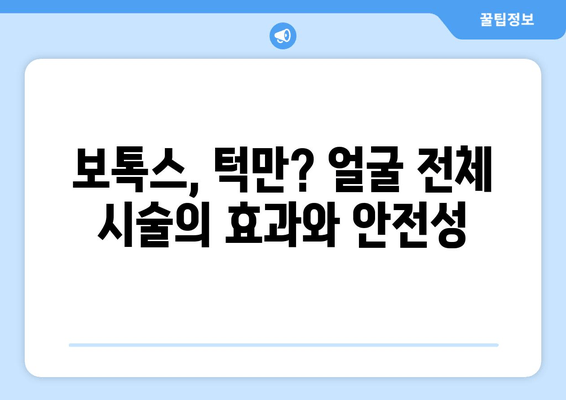 치과에서 턱에만 보톡스 시술하지 않는 이유|  전문가가 알려주는 숨겨진 진실 | 보톡스 부작용, 얼굴 전체 시술, 안전한 시술