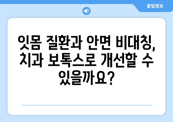 치아 보호 & 교정 대안? 치과 보톡스의 모든 것 | 치아 미백, 잇몸 질환, 치아 교정, 안면 비대칭