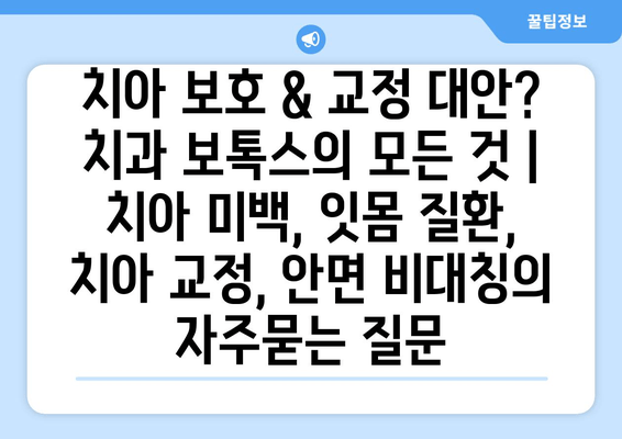 치아 보호 & 교정 대안? 치과 보톡스의 모든 것 | 치아 미백, 잇몸 질환, 치아 교정, 안면 비대칭