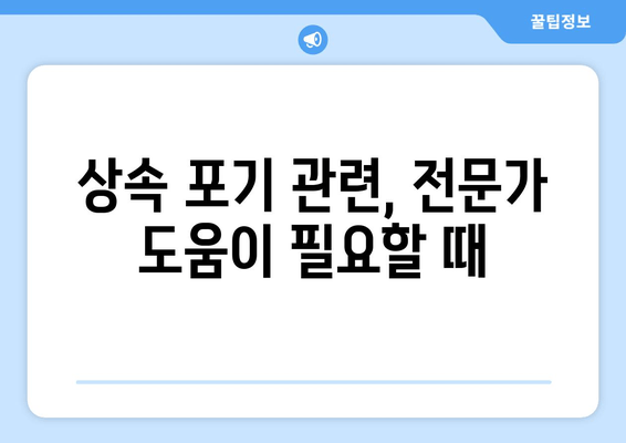 상속 포기, 어떻게 해야 할까요? | 재산 상속 포기 절차와 주의 사항, 상세 가이드