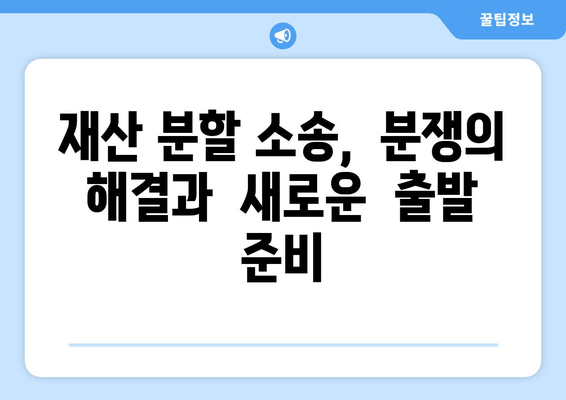 재산 분할 소송, 갈등 속에서 현명하게 대처하는 전략 | 이혼, 재산분할, 소송, 갈등 해결, 법률 팁