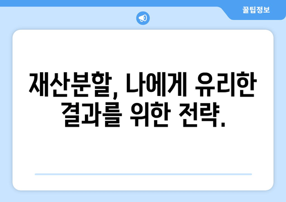 이혼 시 재산분할, 변호사의 조력이 필요한 이유 | 재산분할, 변호사 상담, 이혼 소송, 재산분할 팁