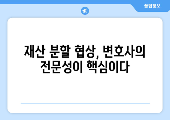 재산 분할 갈등, 대변인이 만들어내는 차이| 역할과 전략 | 이혼, 재산분할, 변호사, 법률