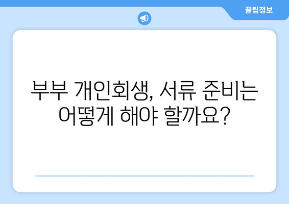 부부 개인회생 신청, 배우자 소득과 재산은 어떻게 고려해야 할까요? | 개인회생, 부부, 서류 준비, 재산 청산 가치