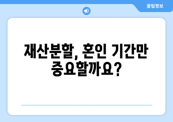 이혼 재산 분할, 법적 논점 이해하기| 고려 사항 & 전문가 조언 | 재산분할, 이혼소송, 법률상담, 재산분할 계산