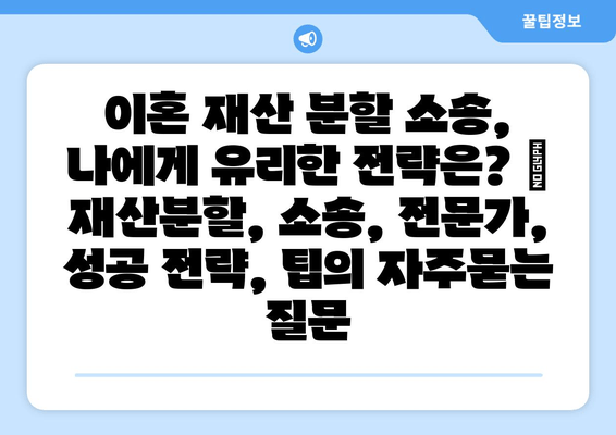 이혼 재산 분할 소송, 나에게 유리한 전략은? | 재산분할, 소송, 전문가, 성공 전략, 팁