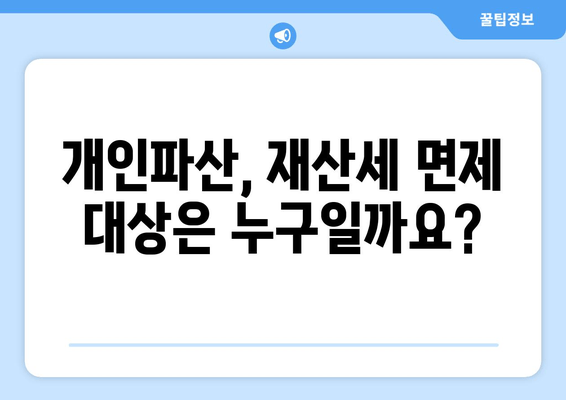 개인파산 신청, 재산세는 어떻게 될까요? | 재산세 영향, 의무, 면제, 절차