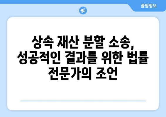 상속 재산 분할 소송, 성공적인 결과를 위한 전략 & 사례 분석 | 상속, 재산 분할, 소송, 법률, 전문가