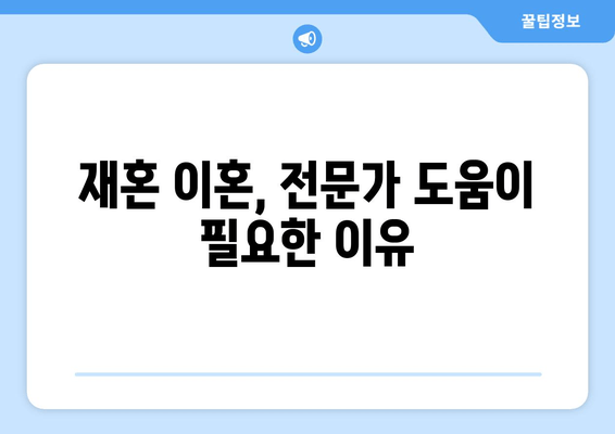 재혼 부부 이혼 시 재산분할, 꼭 알아야 할 주의 사항 7가지 | 재혼, 이혼, 재산분할, 법률, 변호사, 상담