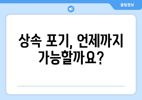 재산상속 포기 기간 & 절차 완벽 가이드 | 상속, 포기, 기간, 절차, 법률