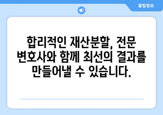 재산분할 소송, 전문 변호사가 만들어내는 차이 | 성공적인 재산분할, 전문가의 조력이 필요합니다