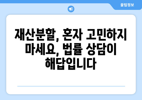 이혼 재산분할, 법적 대변으로 내 권리를 지켜야 합니다! | 이혼, 재산분할, 변호사, 법률 상담