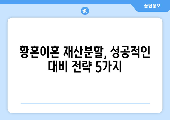 황혼이혼 재산분할 소송, 핵심 이해와 대비 전략 | 재산분할, 재산 형성 기여, 이혼 소송, 법률 정보