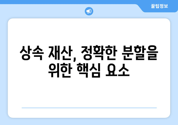 상속 재산 분할 청구 소송, 내 권리를 지키는 핵심 전략| 효과적인 대응 방안 | 상속, 재산 분할, 소송 대응, 법률 상담