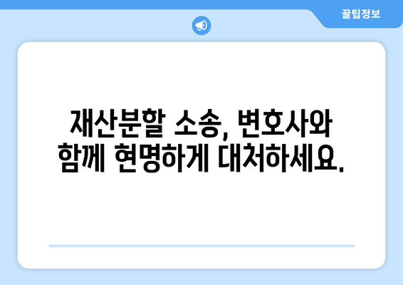 재산분할 소송, 법률 전문가의 도움으로 현명하게 대처하세요 | 재산분할, 이혼, 소송, 변호사, 법률 상담