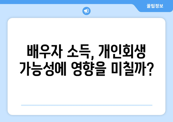 부부개인회생, 배우자 소득재산 청산가치 고려해야 할까요? | 개인회생, 배우자 재산, 파산, 채무, 법률 정보