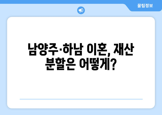 남양주-하남 이혼, 재산 분할의 씁쓸한 현실| 폭로! 실제 사례와 충격적인 결과 | 이혼, 재산분할, 남양주, 하남, 법률