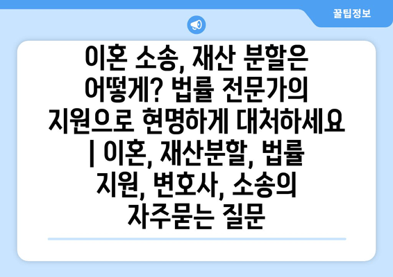 이혼 소송, 재산 분할은 어떻게? 법률 전문가의 지원으로 현명하게 대처하세요 | 이혼, 재산분할, 법률 지원, 변호사, 소송