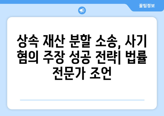 상속 재산 분할 소송, 사기혐의 주장 성공 전략|  실제 사례와 법률 전문가 분석 | 상속, 재산분할, 소송, 사기, 법률