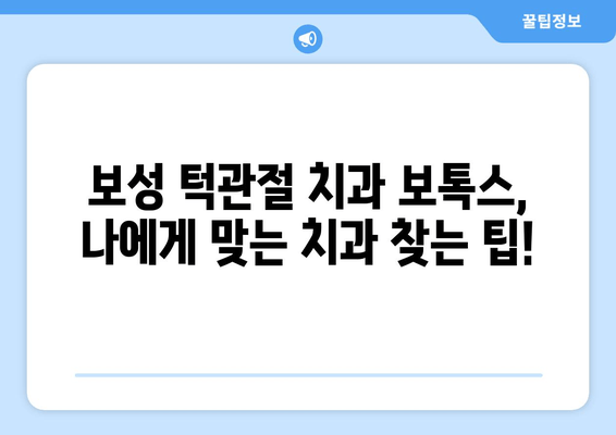 보성 턱관절 치과 보톡스 선택 가이드| 고려해야 할 5가지 중요한 사항 | 턱관절, 보톡스, 치과, 보성