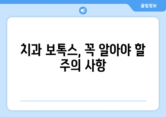 치과 보톡스, 흔하지 않은 부작용 주의하세요! | 치과 시술, 부작용, 안전, 주의 사항