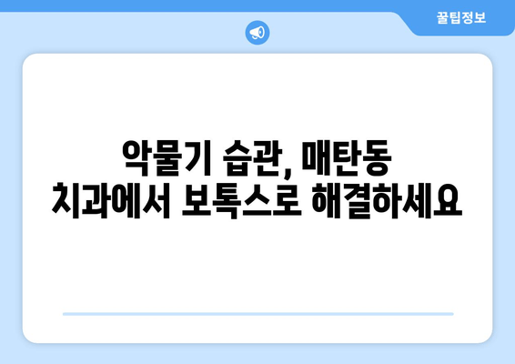 악물기 습관으로 인한 통증 해결| 매탄동 치과의 보톡스 치료 | 악관절 통증, 턱 근육 통증, 보톡스 시술, 매탄동 치과