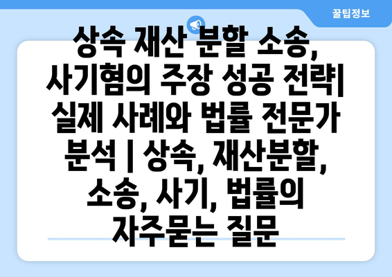 상속 재산 분할 소송, 사기혐의 주장 성공 전략|  실제 사례와 법률 전문가 분석 | 상속, 재산분할, 소송, 사기, 법률