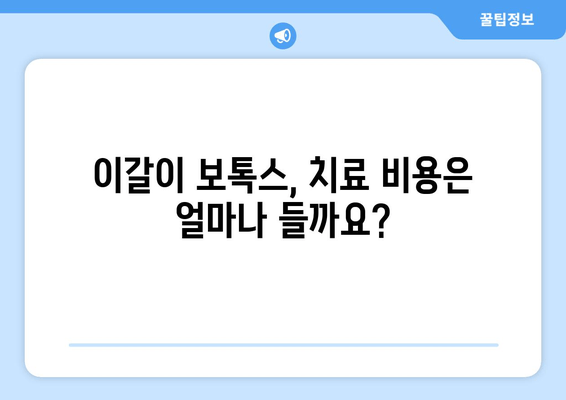 이갈이 보톡스, 망설이시나요? 꼭 알아야 할 5가지 확인 사항 | 이갈이, 보톡스, 치료, 효과, 부작용