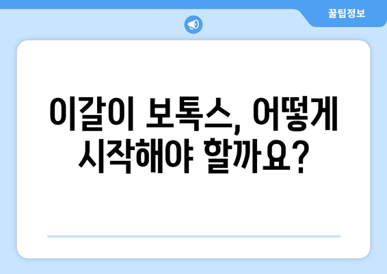 이갈이 보톡스, 망설이시나요? 꼭 알아야 할 5가지 확인 사항 | 이갈이, 보톡스, 치료, 효과, 부작용