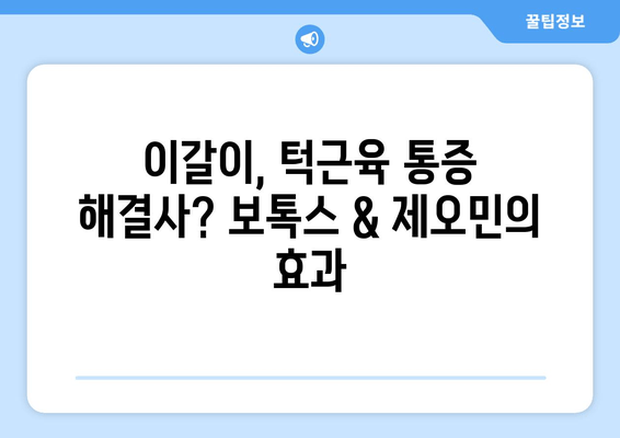 이갈이 증상 완화, 치과 보톡스 & 제오민 효과적인가요? | 이갈이, 턱근육, 보톡스, 제오민, 치과