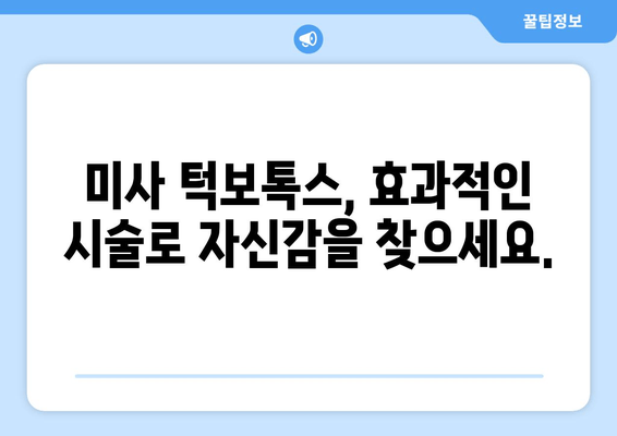 미사역 턱보톡스, 사각턱 고민 해결하세요! | 사각턱, 턱보톡스, 미사역, 미사 턱보톡스, 갸름한 얼굴