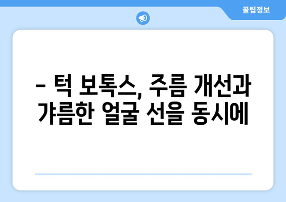 턱 콤플렉스, 이제 보톡스로 해결하세요! | 치과 보톡스, 턱 라인, 얼굴 윤곽, 주름 개선, 효과