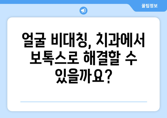 얼굴 비대칭 개선, 치과 보톡스로 가능할까요? | 비대칭, 얼굴, 보톡스, 치과, 시술