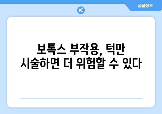 치과에서 턱에만 보톡스 시술하지 않는 이유|  전문가가 알려주는 숨겨진 진실 | 보톡스 부작용, 얼굴 전체 시술, 안전한 시술