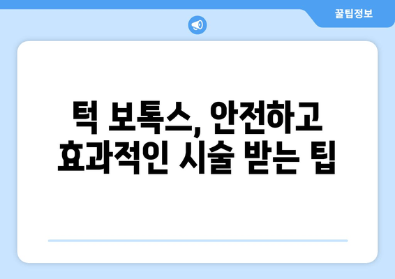 턱 보톡스, 턱만 맞는다고? 😮  | 얼굴 전체 균형 맞추는 보톡스 시술 가이드