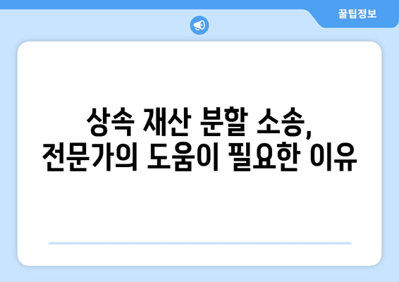 상속 재산 분할 소송, 성공적인 처리를 위한 전문가 조언 | 상속, 재산 분할, 소송, 법률, 절차, 팁