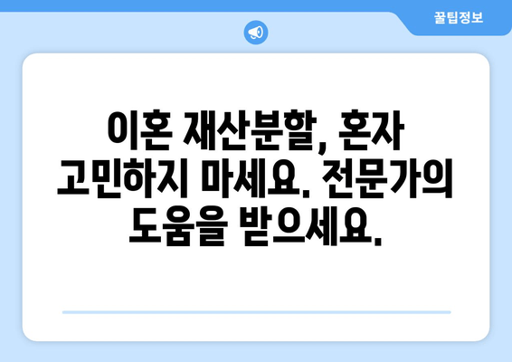 이혼 재산분할 갈등, 전문가의 도움으로 해결하세요 | 이혼, 재산분할, 변호사, 소송, 법률 상담, 갈등 해결