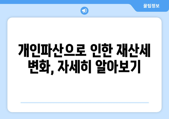 개인파산 신청, 재산세는 어떻게 될까요? | 재산세 영향, 의무, 면제, 절차