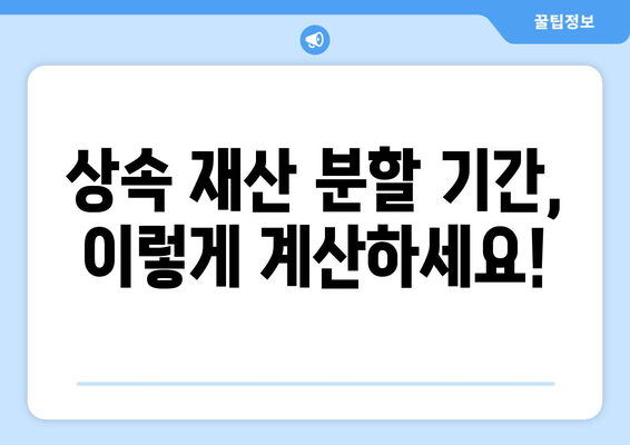 상속재산 분할 기간, 이렇게 확인하세요! | 상속, 재산분할, 법률 정보, 상속재산