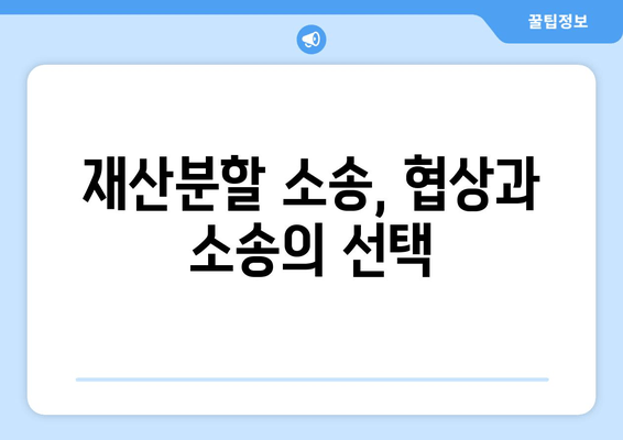 재산분할 소송 갈등 상황, 어떻게 대처해야 할까요? | 재산분할, 소송, 갈등 해결, 전문가 조언