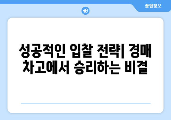 재산 경매에서 차고 사기| 성공적인 입찰 전략과 주의 사항 | 경매, 차고, 부동산 투자, 입찰 팁