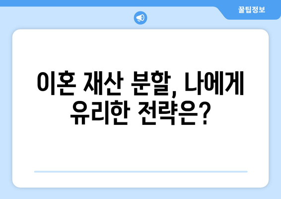 이혼 재산 분할 소송, 나에게 유리한 전략은? | 재산분할, 소송, 전문가, 성공 전략, 팁