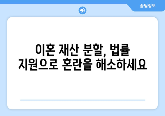 이혼 재산 분할, 법률 전문가의 도움으로 현명하게 해결하세요 | 이혼, 재산 분할, 변호사, 법률 지원, 소송